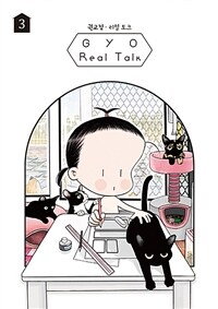 GYO의 Real Talk 3