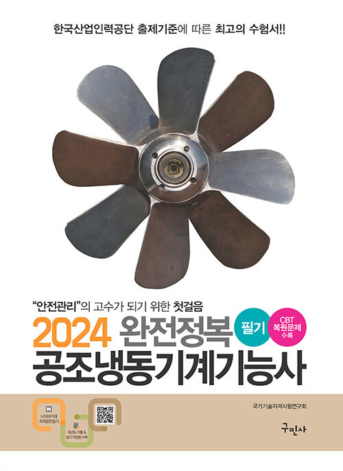 2024 완전정복 공조냉동기계기능사 필기