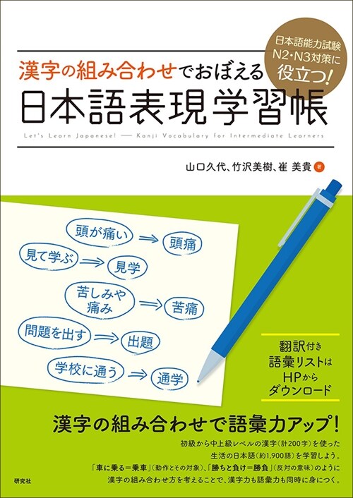 日本語能力試驗N2·N3對策に役立つ!漢字の組み合わせでおぼえる日本語表現學習帳