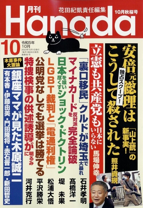 月刊Hanada 2023年 10月號