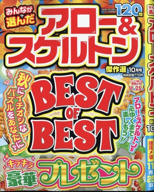 みんなが選んだアロ-＆スケルトン傑作選 2023年 10月號