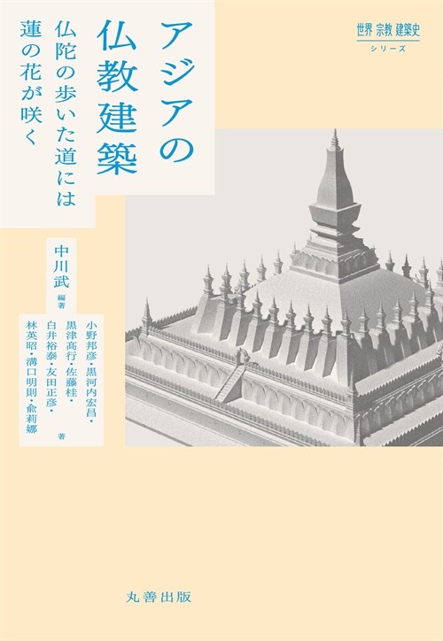 アジアの佛敎建築: 佛陀の步いた道には蓮の花が?く (世界宗敎建築史シリ-ズ)