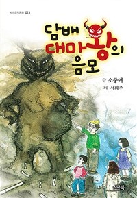 담배 대마왕의 음모 