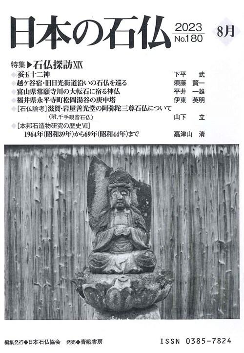 日本の石佛 No.180