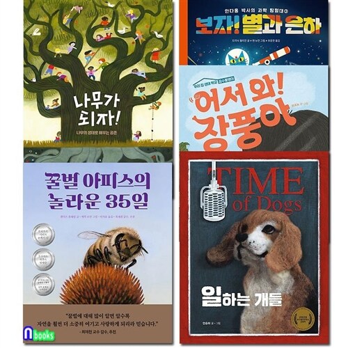 책읽는곰 지식그림책 생각곰곰 6-10 세트(전5권)/일하는개들.별과은하.어서와장풍아.꿀벌아피스의놀라운35일.나무가되자