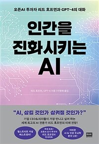 인간을 진화시키는 AI :오픈AI 투자자 리드 호프먼과 GPT-4의 대화 