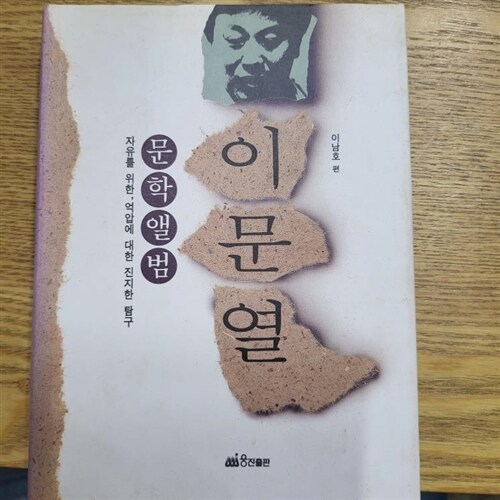 [중고] 이문열 문학앨범