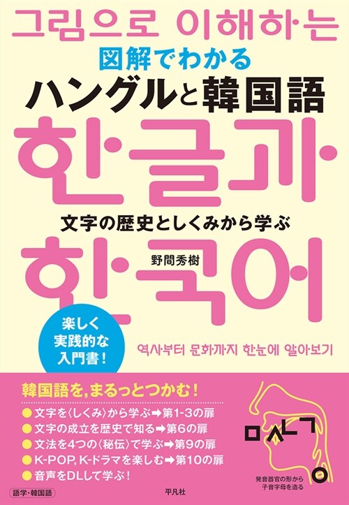 圖解でわかるハングルと韓國語: 文字の歷史としくみから學ぶ