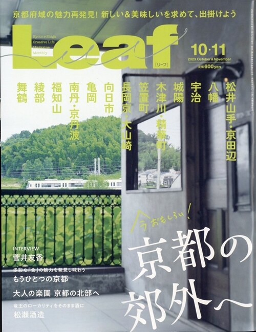 Leaf 2023年 10月號