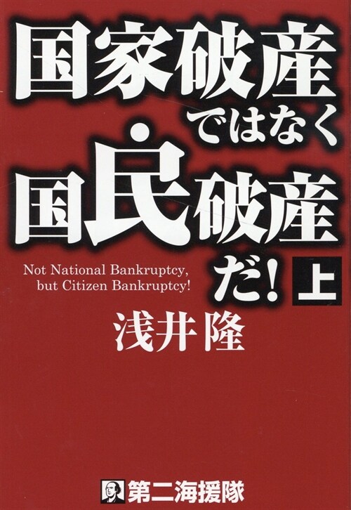國家破産ではなく國民破産だ! (上)