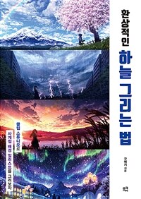 [중고] 환상적인 하늘 그리는 법