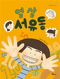 열 살 서유동 