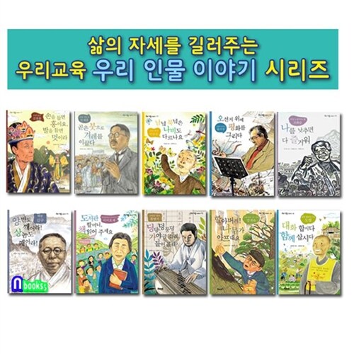 우리교육 우리 인물 이야기 21-30 세트(전10권)-삶의 자세를 길러주는