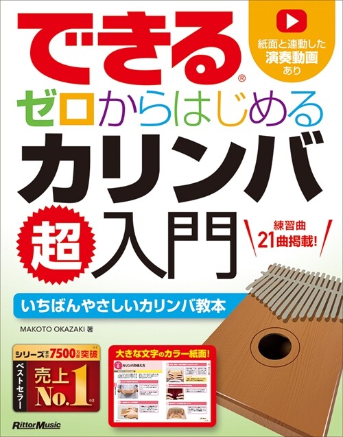 できるゼロからはじめるカリンバ超入門 (できるシリ-ズ) (リット-ミュ-ジック)