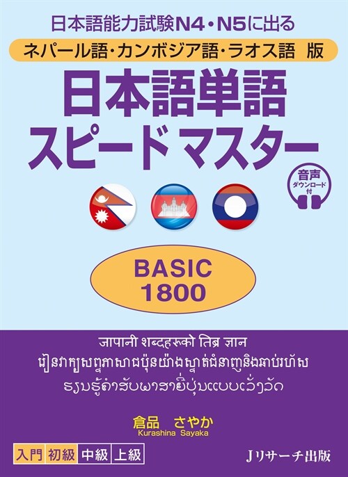 ネパ-ル語·カンボジア語·ラオス語版 日本語單語スピ-ドマスタ-BASIC1800
