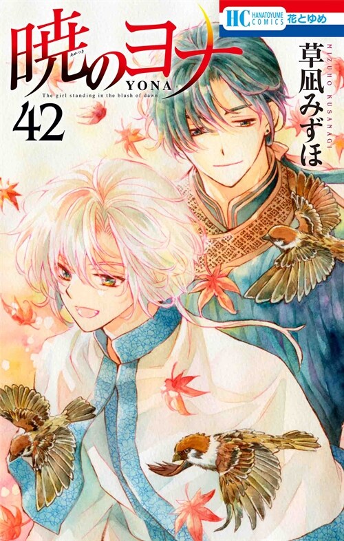 曉のヨナ 42 (花とゆめコミックス)
