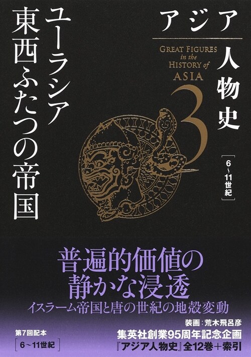 アジア人物史 (3)  ユ-ラシア東西ふたつの帝國