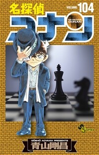 名探偵コナン 104 (少年サンデ-コミックス)