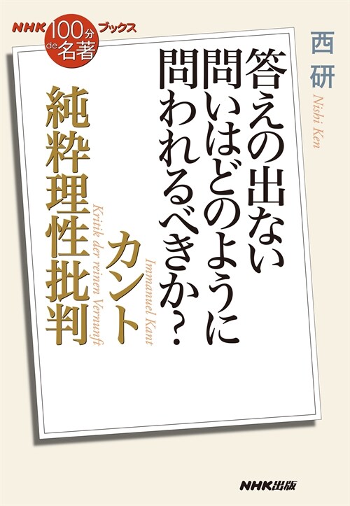 NHK「100分de名著」ブックス カント 純粹理性批判: 答えの出ない問いはどのように問われるべきか?