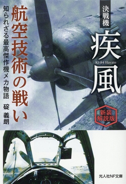 新裝解說版　決?機 疾風 航空技術の戰い (光人社NF文庫 い 1327)