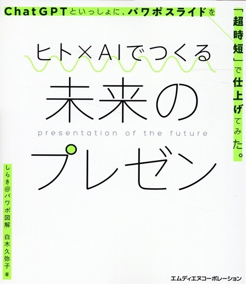 ヒトxAIでつくる未來のプレゼン ChatGPTといっしょに、パワポスライドを「パワポスライドを「超時短」で仕上げてみた。