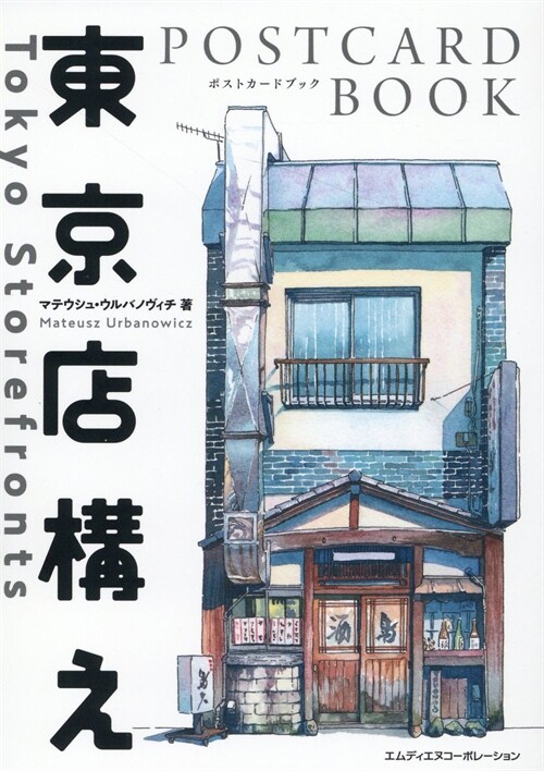 東京店構え POSTCARD BOOK