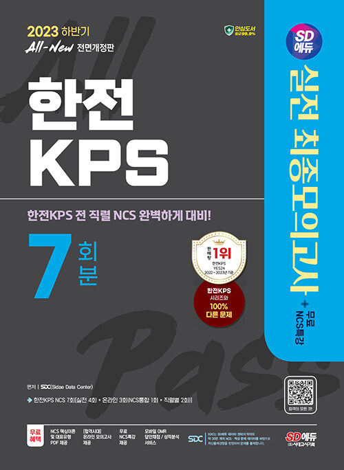 2023 하반기 SD에듀 All-New 한전KPS NCS 최종모의고사 7회분 + 무료NCS특강