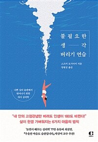 불필요한 생각 버리기 연습: [녹음자료] 나쁜 심리 습관에서 벗어나기 위한 자아 심리학 