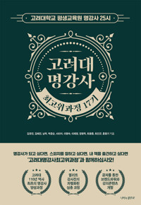 명강사 25시 : 고려대 명강사 최고위과정 17기 커버