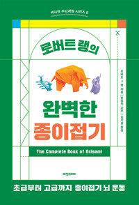 로버트 랭의 완벽한 종이접기 커버