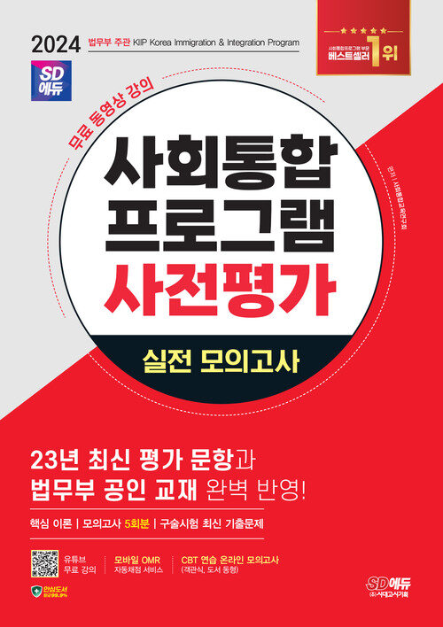 2024 SD에듀 사회통합프로그램 사전평가 실전 모의고사 + 무료 강의