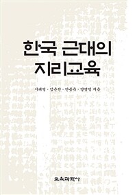 한국 근대의 지리교육
