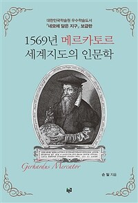 1569년 메르카토르 세계지도의 인문학 - 대한민국학술원 우수학술도서, 『네모에 담은 지구』 보급판