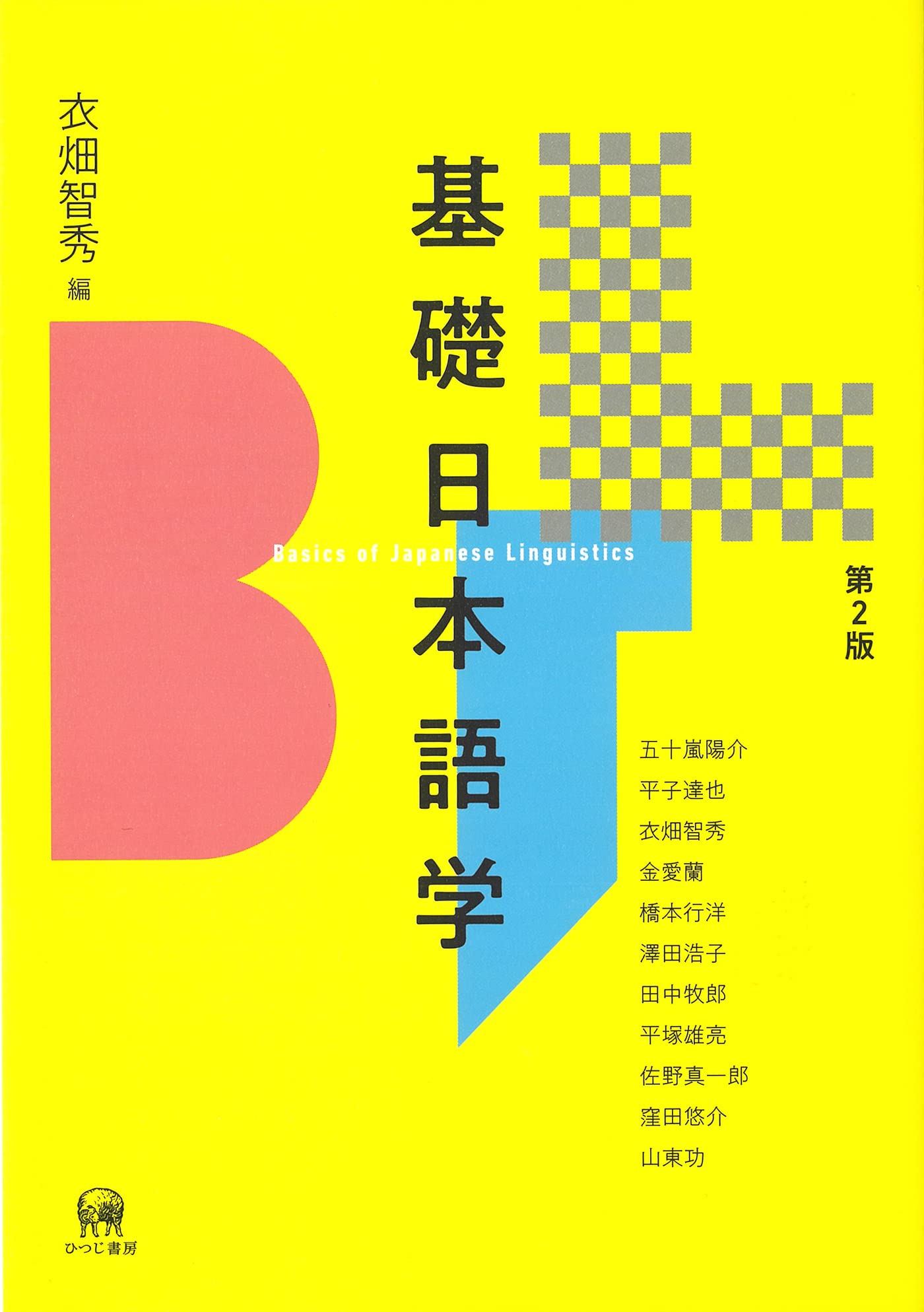 基礎日本語學　第2版