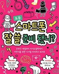 스마트폰 잘 쓸 준비 됐니? :온라인 예절부터 자기 조절력까지 어린이를 위한 디지털 리터러시 워크북 