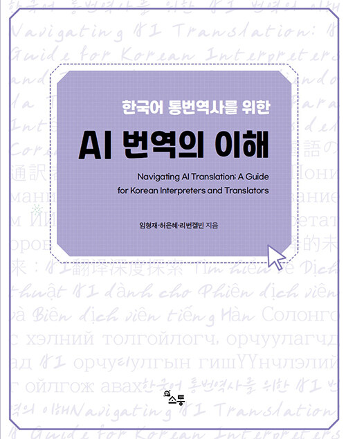 [중고] 한국어 통번역사를 위한 AI 번역의 이해