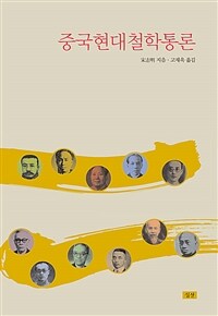 중국현대철학통론 표지이미지