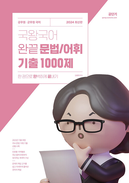 [중고] 2024 국왕국어 완끝 문법 / 어휘 기출 1000제