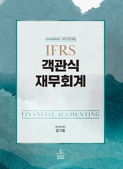 [중고] 2024 IFRS 객관식 재무회계 - 전2권