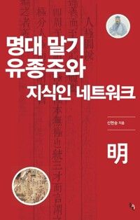 명대 말기 유종주와 지식인 네트워크 커버