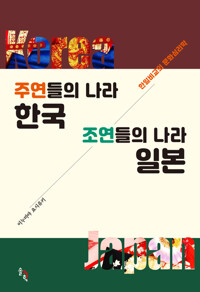 주연들의 나라 한국 조연들의 나라 일본 커버