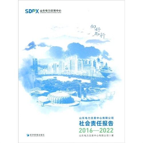 向好而行:山東電力交易中心有限公司社會責任報告(2016-2022)