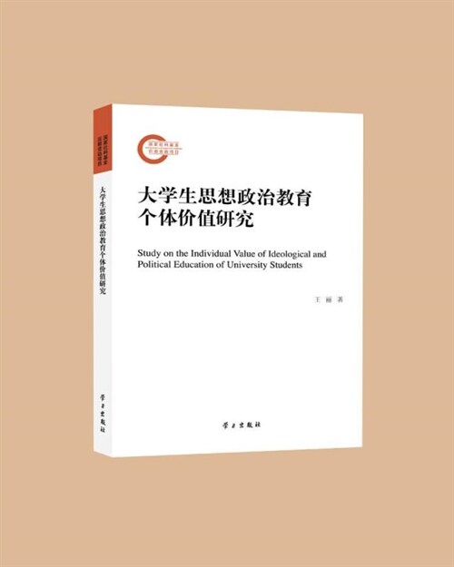 大學生思想政治敎育個體價値硏究