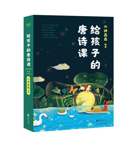 給孩子的唐詩課(2023)