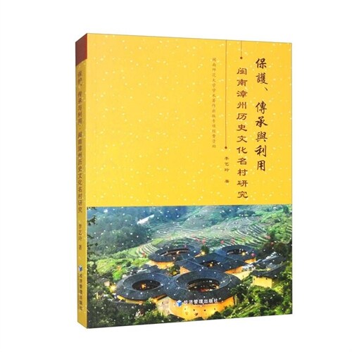 保護、傳承與利用:閩南漳州歷史文化名村硏究
