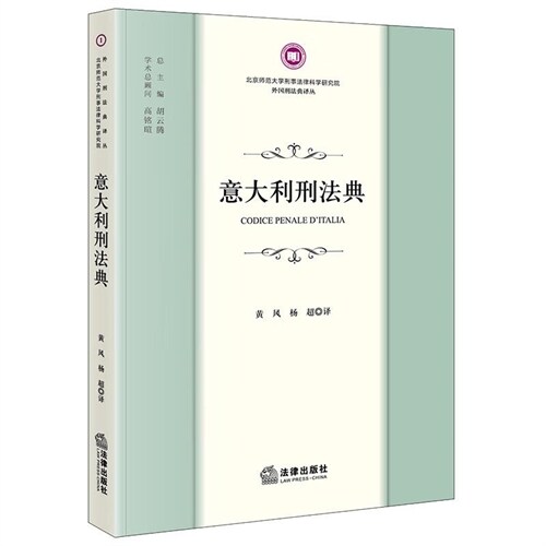 北京師範大學刑事法律科學硏究院外國刑法典譯叢-意大利刑法典