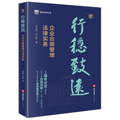 國浩法律文庫-行穩致遠:企業合規管理法律實務