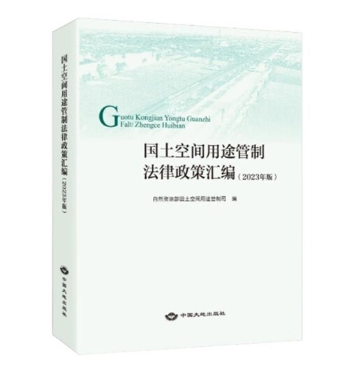 國土空間用途管製法律政策匯編(2023年版)