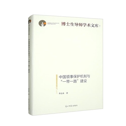 博士生導師學術文庫-中國領事保護機製與一帶一路建設(精)