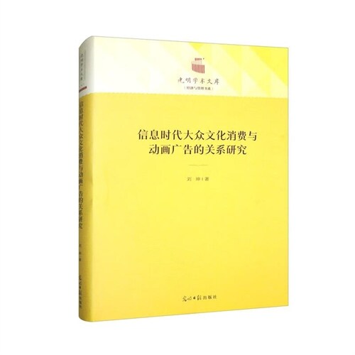 光明學術文庫.經濟與管理書系-信息時代大衆文化消費與動畫廣告的關系硏究(精)